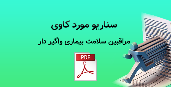 سناریو مورد کاوی مراقبین سلامت بیماری واگیر دار